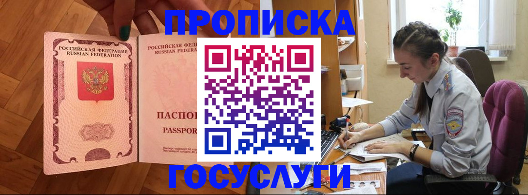 прописка законно в Камешково